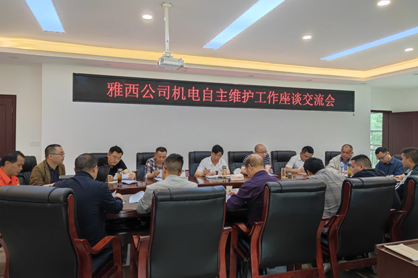 雅西公司机电自主维护工作座谈交流会_副本.jpg