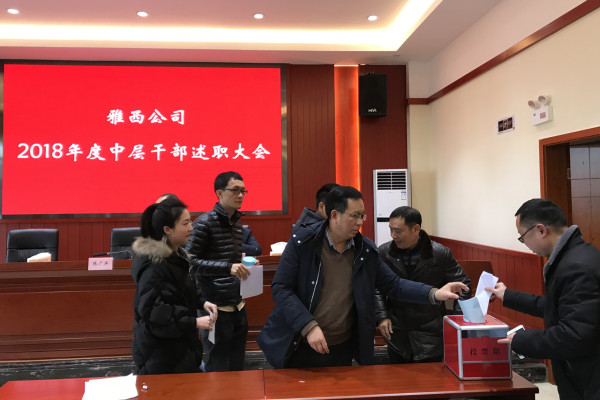 1.11+③（600）雅西公司组织召开2018年度中层干部述职大会_副本.jpg