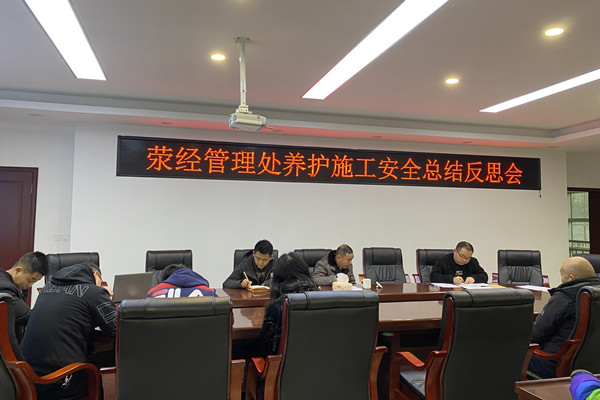 1.6+（600）荥经管理处养护施工安全总结反思会-副本.jpg