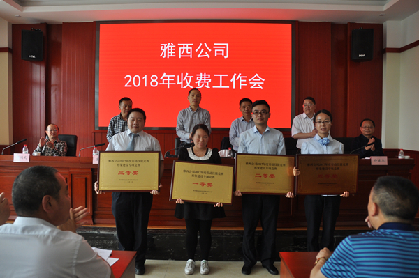 4.19+雅西公司组织召开2018年收费工作会 1（内容）.jpg