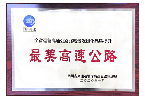 4.2+①(600)雅西高速荣获全省运营高速公路路域绿化品质提升“最美高速公路”奖项.jpg