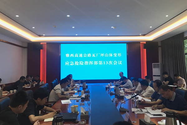 6.7+雅西公司组织召开瓦厂坪山体变形应急抢险工程推进工作会（内容）.jpg