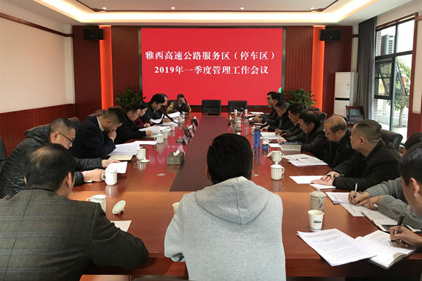 3.28+公司组织召开服务区（停车区）2019年一季度管理工作会.jpg