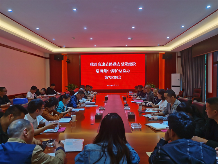 公司总监办组织召开雅西高速路面集中养护第7次例会.jpg