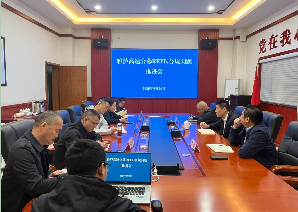 雅西公司召开公募REITs合规问题推进会