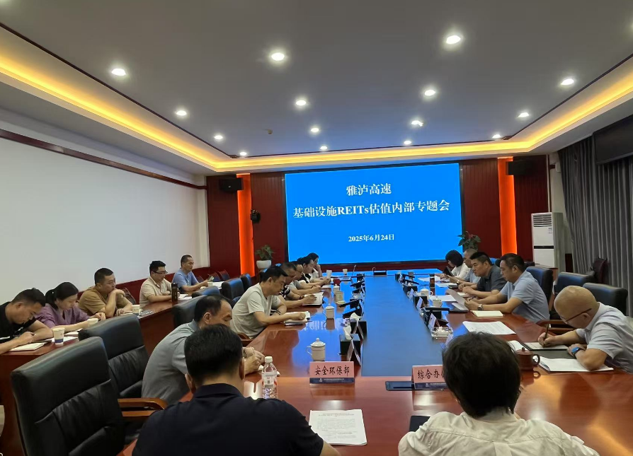 雅西公司召开公募REITs估值专题会议