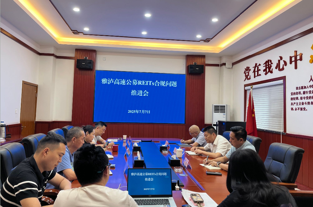 雅西公司召开公募REITs合规问题推进会