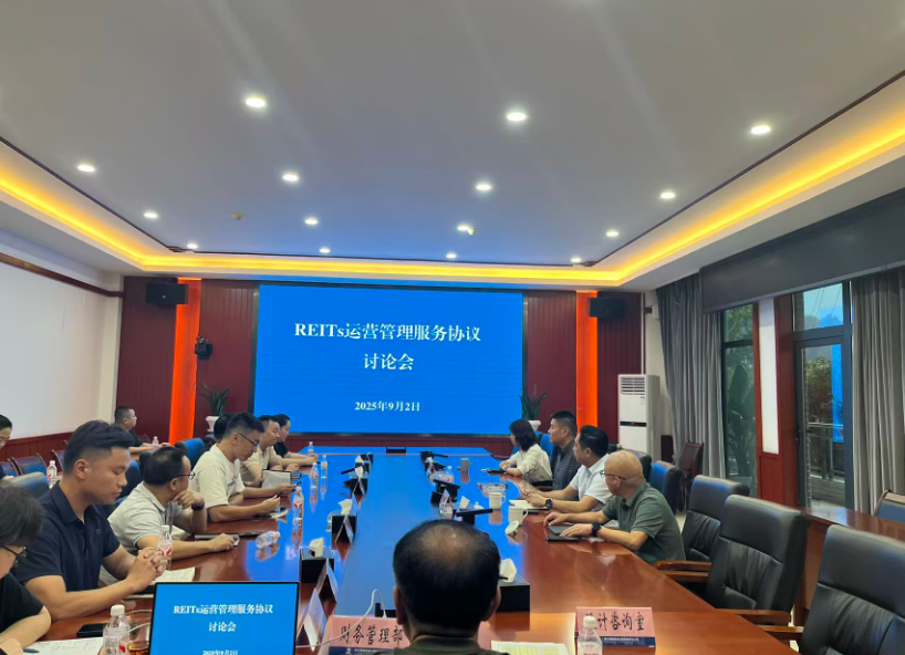 雅西公司召开公募REITs运营管理服务协议讨论会