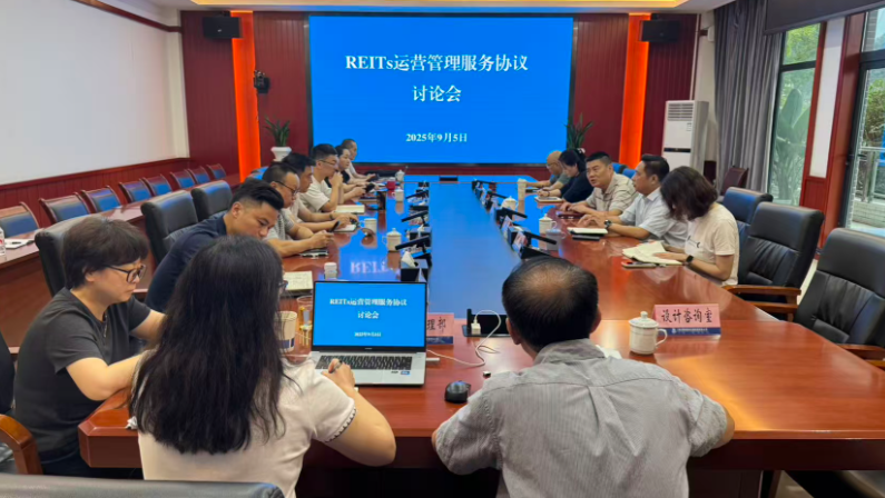 雅西公司召开REITs运营管理服务协议讨论会