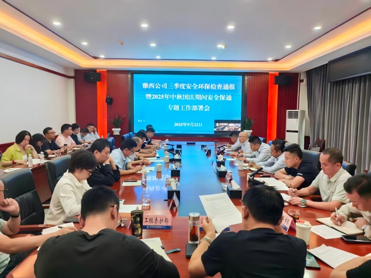 雅西公司组织召开三季度安全环保检查通报会暨2025年中秋国庆安全保通工作部署会