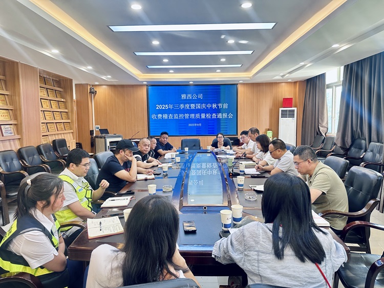 雅西公司开展2025年三季度暨国庆中秋节前收费稽查监控管理质量检查