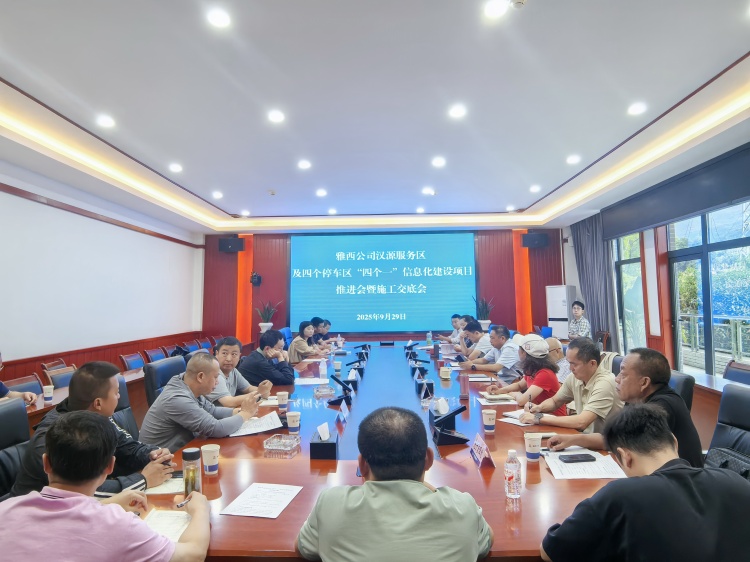 雅西公司全力推进汉源服务区及四个停车区 “四个一”信息化建设
