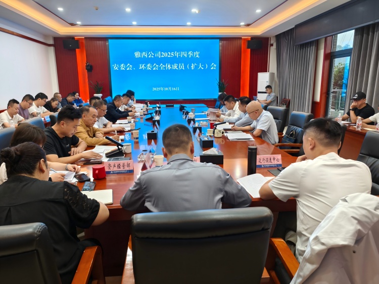雅西公司召开四季度安委会 环委会全体成员（扩大）会