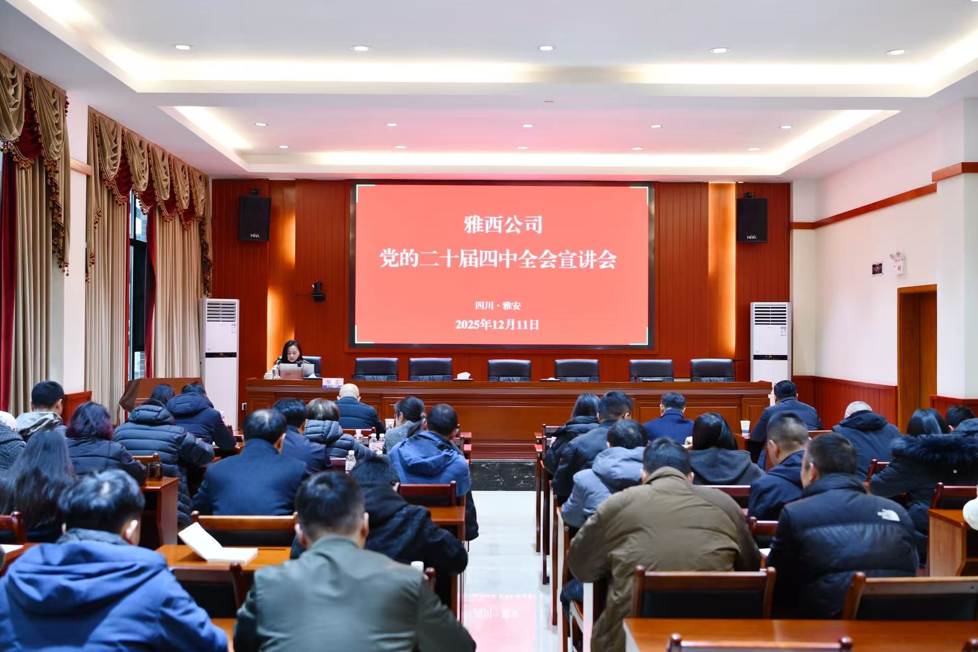 雅西公司召开党的二十届四中全会精神宣讲会