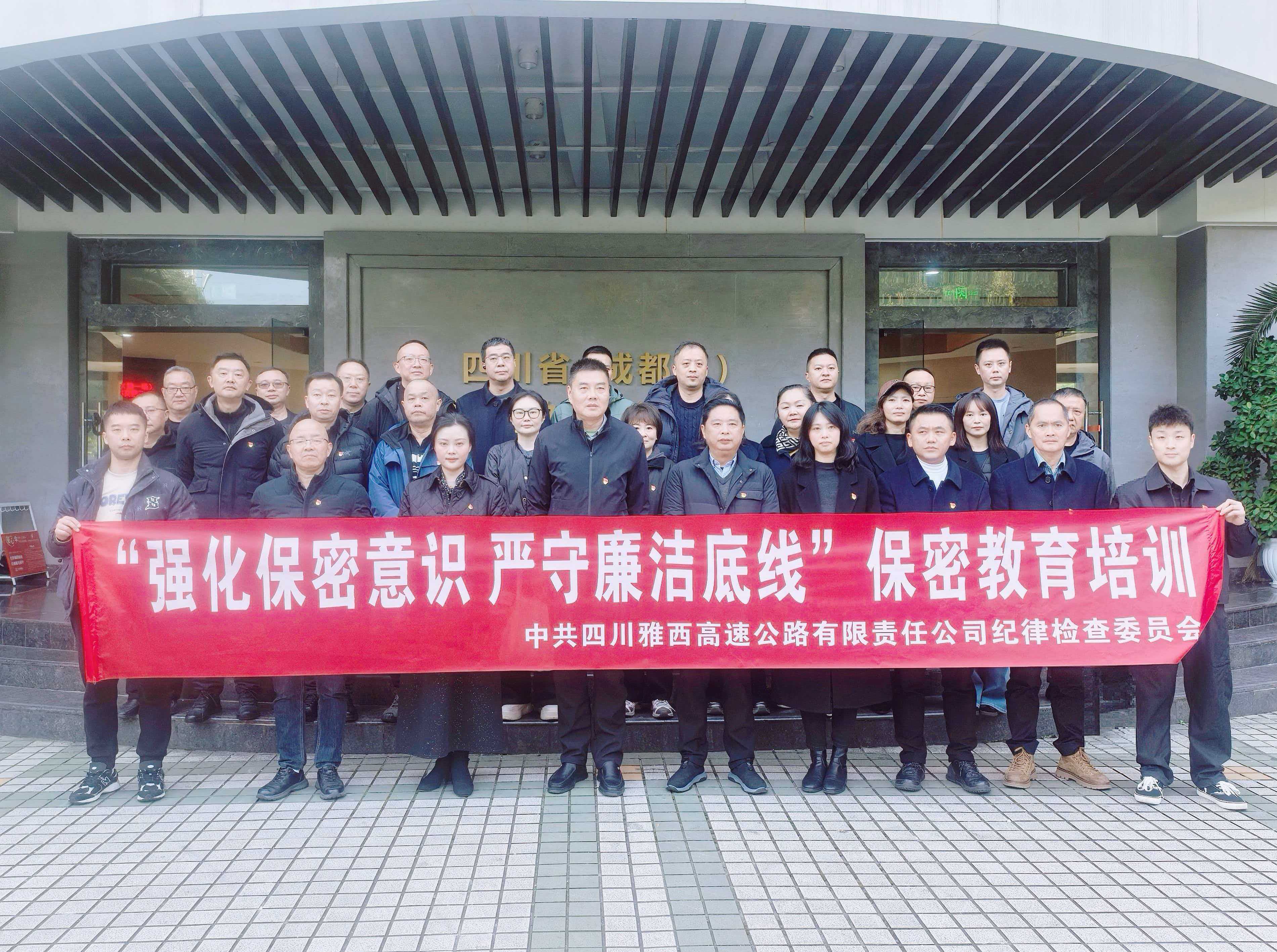 雅西公司纪委组织开展“强化保密意识 严守廉洁底线”保密教育培训