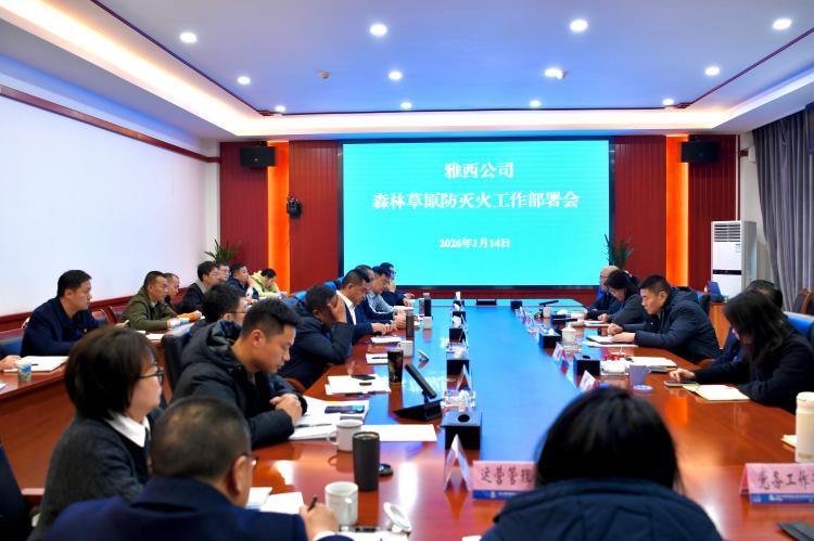雅西公司召开森林草原防灭火工作专题部署会