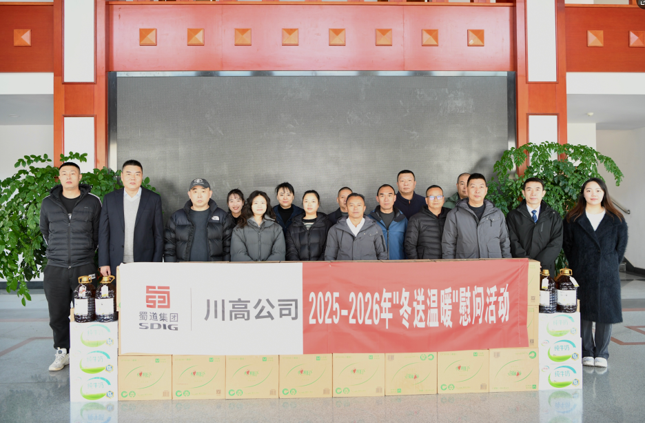 川高公司党委委员 副总经理高艳龙赴雅西公司开展“冬送温暖”慰问活动