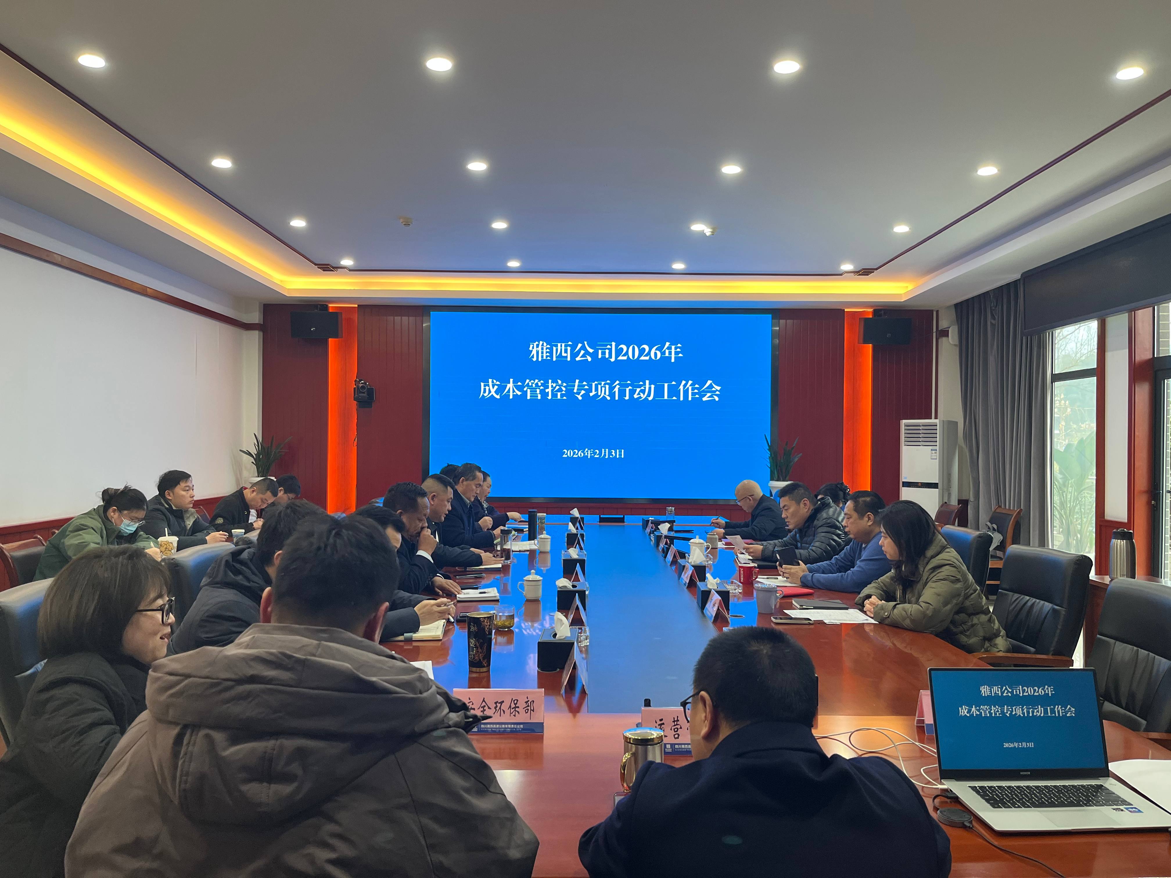雅西公司召开2026年成本管控专项行动工作会