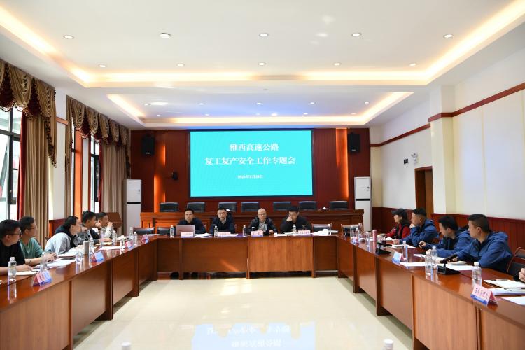 雅西公司召开春节后复工复产安全工作专题会议