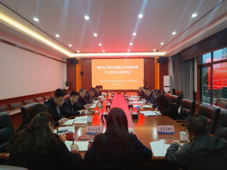 雅西公司党委部署启动树立和践行正确政绩观学习教育