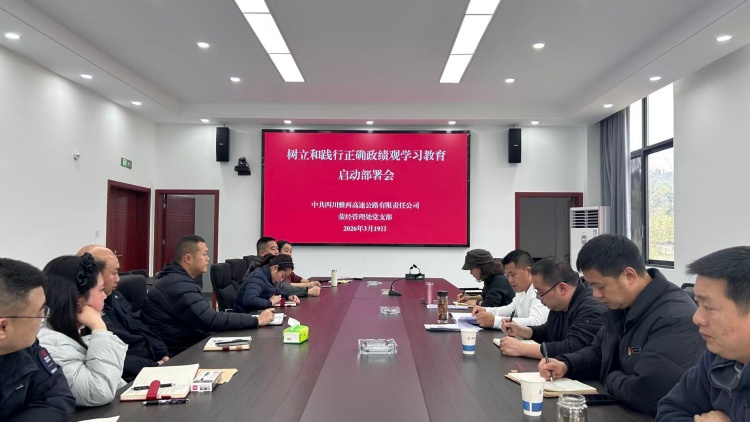 树立和践行正确政绩观学习教育部署会_副本.jpg