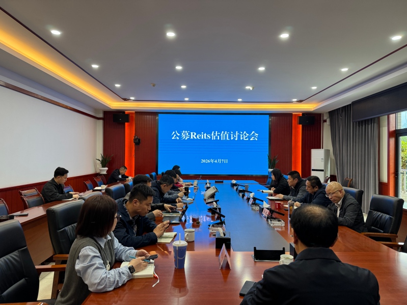 雅西公司召开公募REITs估值讨论会