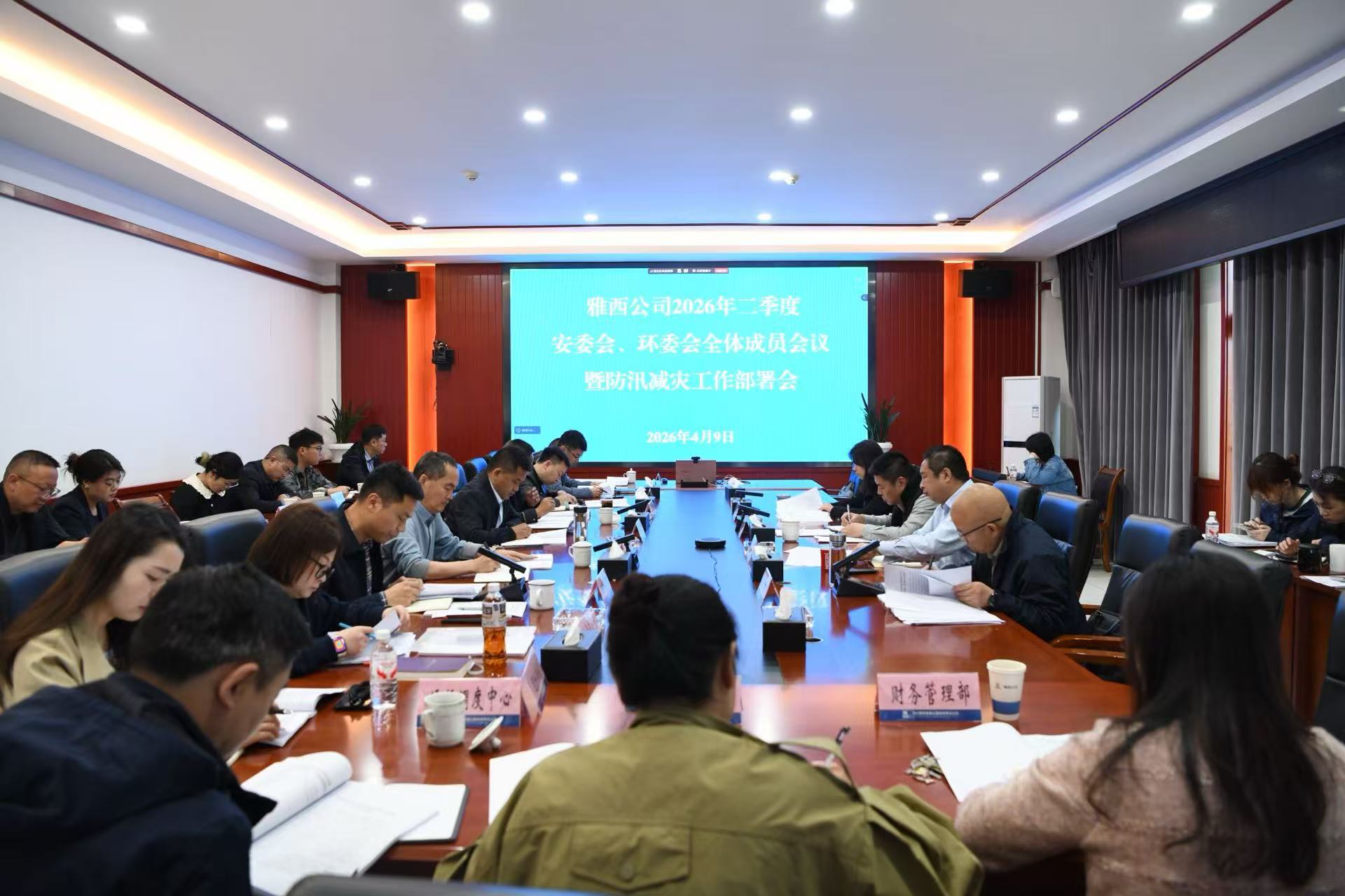 雅西公司召开2026年二季度安委会 环委会全体会议暨防汛减灾工作部署会