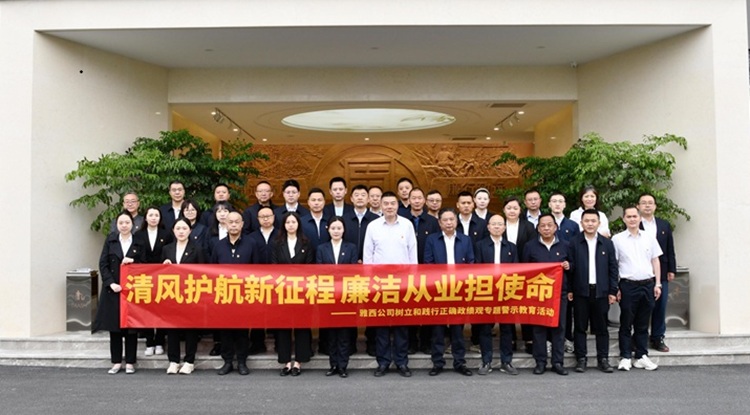 雅西公司组织开展“清风护航新征程 廉洁从业担使命”警示教育活动
