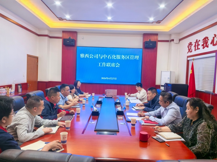 雅西公司组织召开服务区经营管理工作联席会