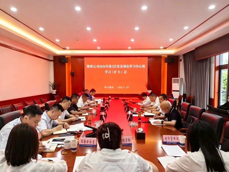 雅西公司召开2026年党委理论学习中心组第3次专题学习会议