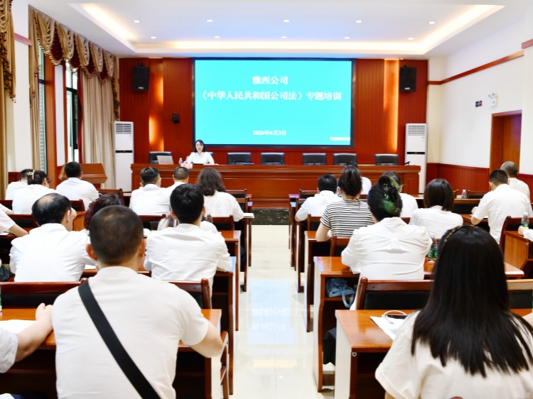 雅西公司开展《中华人民共和国公司法》培训