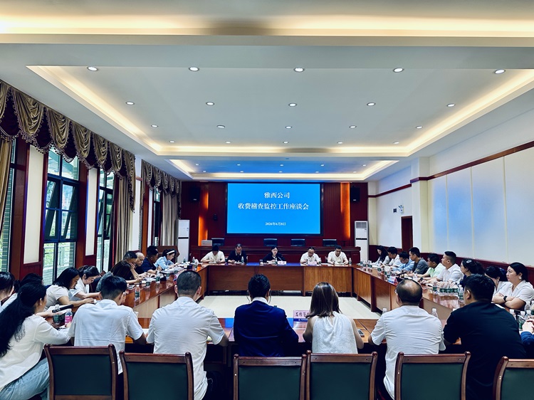 雅西公司召开收费稽查监控工作座谈会