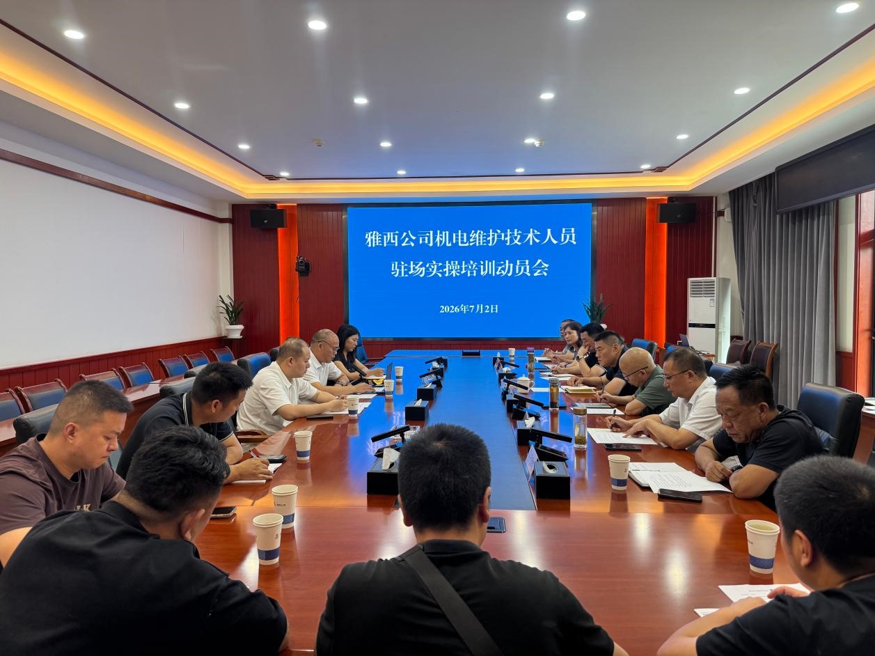 雅西公司召开机电维护技术人员驻场实操培训动员会