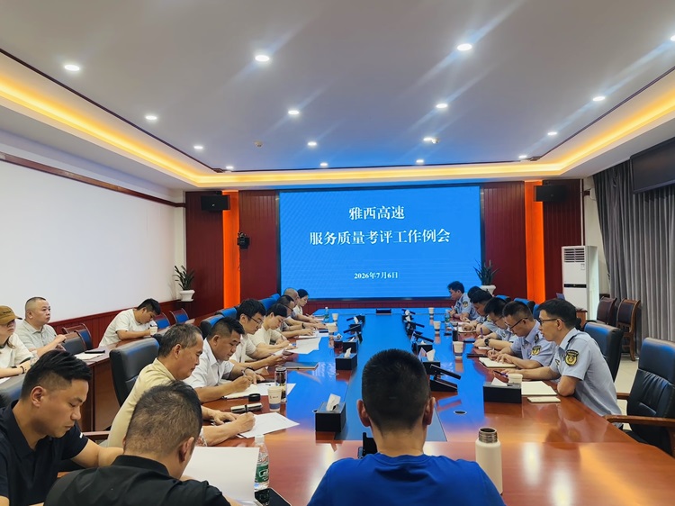 雅西公司召开服务质量考评工作例会