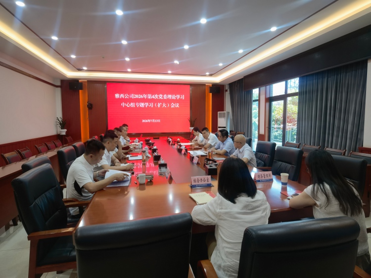 雅西公司召开2026年党委理论学习中心组第4次专题学习会议