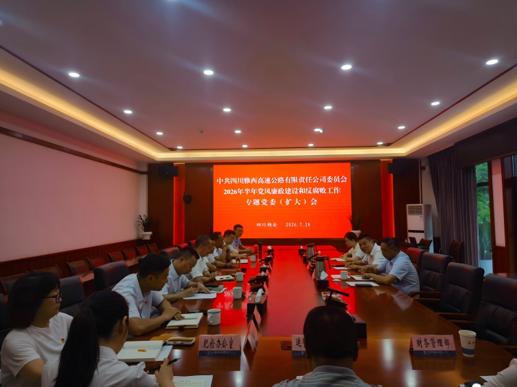雅西公司召开2026年上半年党风廉政建设和反腐败工作专题党委（扩大）会